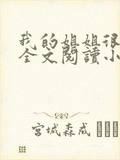 我的姐姐很弟控全文阅读小说