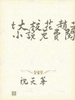 t大校花赵若芸小说免费阅读