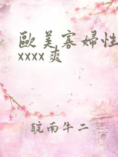 欧美寡妇性猛交xxxx爽