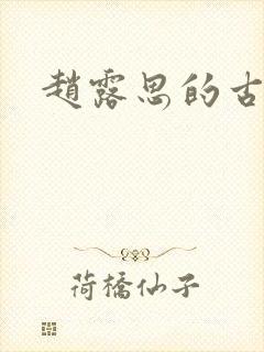 赵露思的古装剧