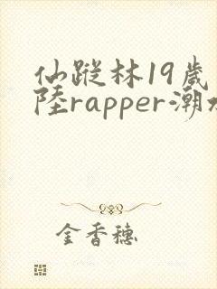 仙踪林19岁大陆rapper潮水老狼