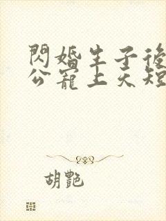 闪婚生子后被老公宠上天短剧完整版观看