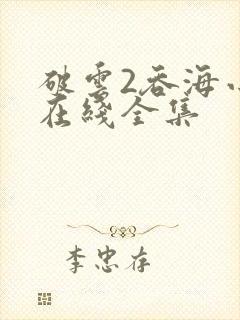 破云2吞海小说在线全集