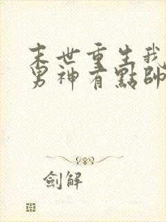 末世重生我养的男神有点帅