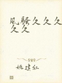 风骚久久久久久久久