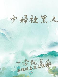 少妇被黑人强上