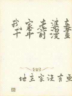 我家老婆来自一千年前漫画下拉式免费