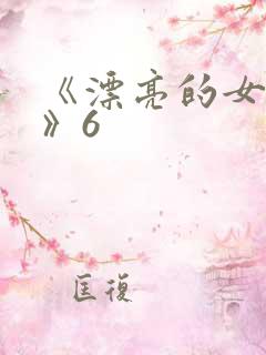 《漂亮的女邻居》6