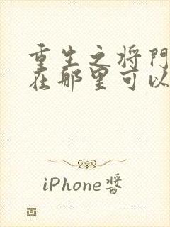 重生之将门毒后在那里可以阅读