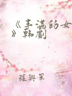 《丰满的女邻居》韩剧