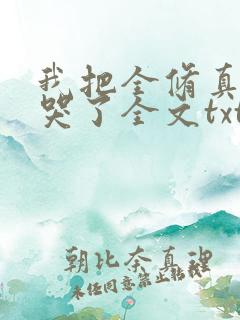 我把全修真界卷哭了全文txt