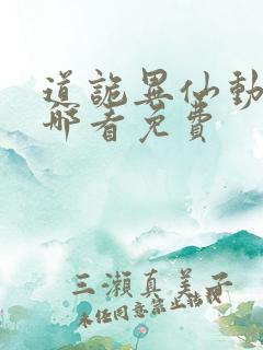 道诡异仙动漫在哪看免费