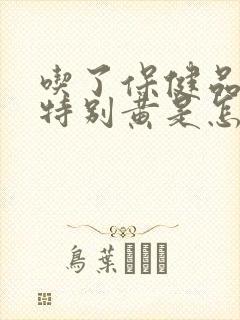 吃了保健品尿液特别黄是怎么回事