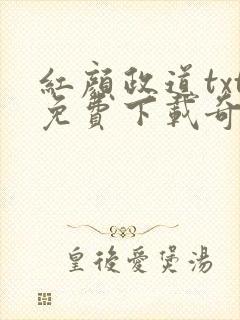 红颜政道txt免费下载奇书网