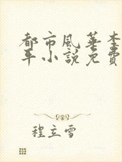 都市风华李艳傅平小说免费阅读