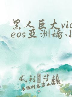 黑人巨大videos亚洲娇小