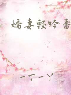 娇妻轻吟番外