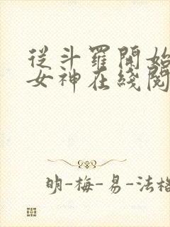 从斗罗开始俘获女神在线阅读全文免费