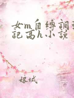 女m自缚调教日记高h小说