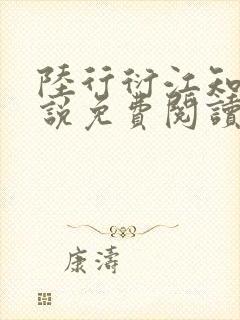 陆行衍江知晚小说免费阅读最新章节