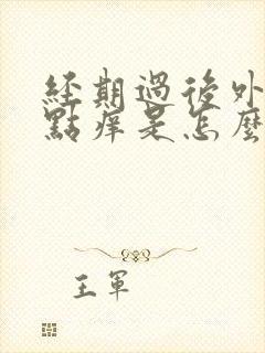 经期过后外阴有点痒是怎么回事