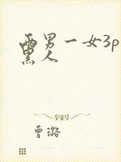 两男一女3p被黑人