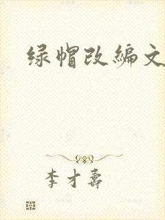 绿帽改编文