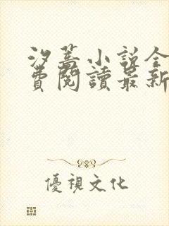 汐蔷小说全文免费阅读最新章节