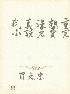 我真没想重生啊小说免费完本