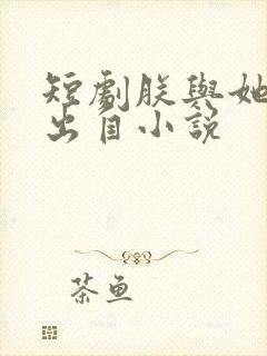 短剧朕与她改编出自小说