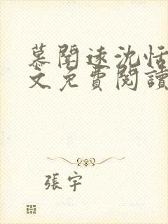 慕闻远沈恬悦全文免费阅读