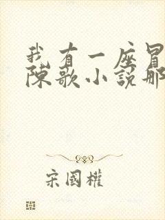 我有一座冒险屋陈歌小说那里可以看