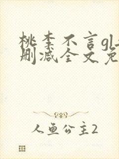 桃李不言gl无删减全文免费阅读