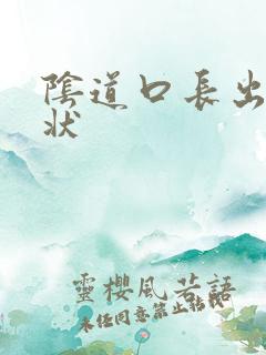 阴道口长出颗粒状