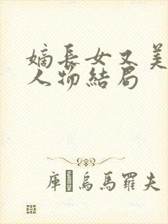 嫡长女又美又飒人物结局