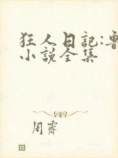 狂人日记:鲁迅小说全集