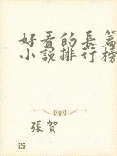 好看的长篇玄幻小说排行榜完结版