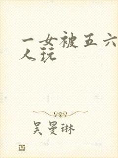 一女被五六个黑人玩