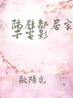 隔壁邻居家的妻子电影