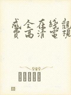 成全在线观看免费高清电视剧大全