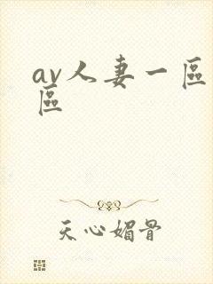 av人妻一区二区