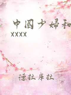 中国少妇和黑人xxxx