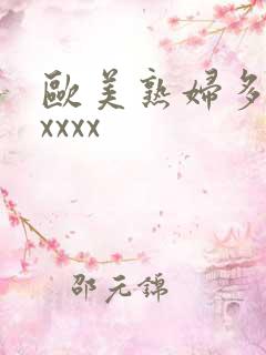 欧美熟妇多毛xxxxx