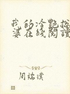 我的冷艳总裁老婆在线阅读