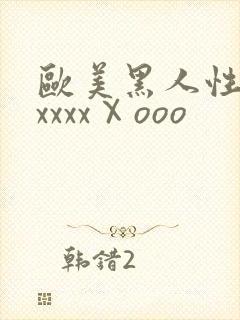 欧美黑人性猛交xxxxⅩooo