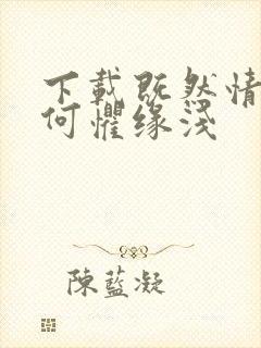 下载既然情深,何惧缘浅