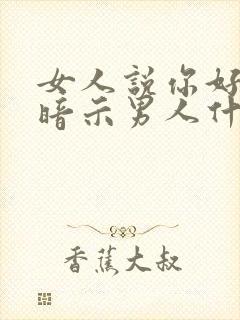 女人说你好无聊暗示男人什么