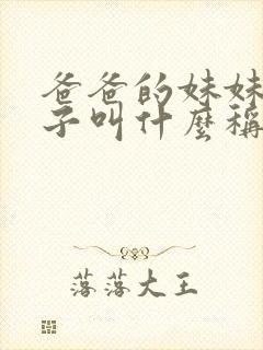 爸爸的妹妹的儿子叫什么称呼