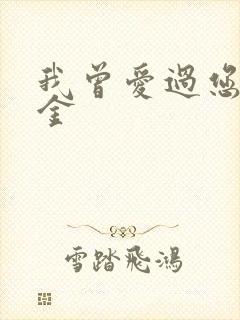 我曾爱过您普希金