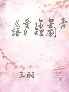 《爱你是青山不语》短剧